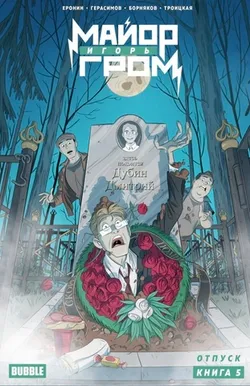 Майор Игорь Гром. Том 5. Отпуск (Эксклюзивная обложка для Чук и Гик) (с автографом Сетейкина)