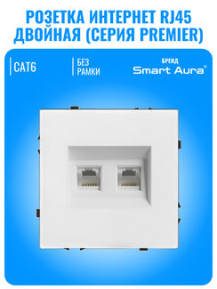 Розетка двойная интернет RJ45 Smart Aura серия PREMIER без рамки