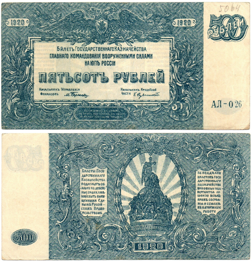 Банкнота 500 рублей 1920 год - Юг России - Серия АЛ-026