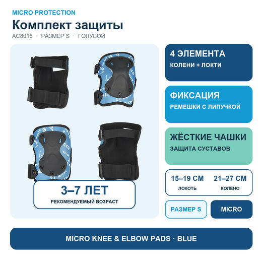 Комплект защиты голубой (S)