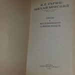 Проза. Воспоминания современников. Н. Г. Гарин-Михайловский.