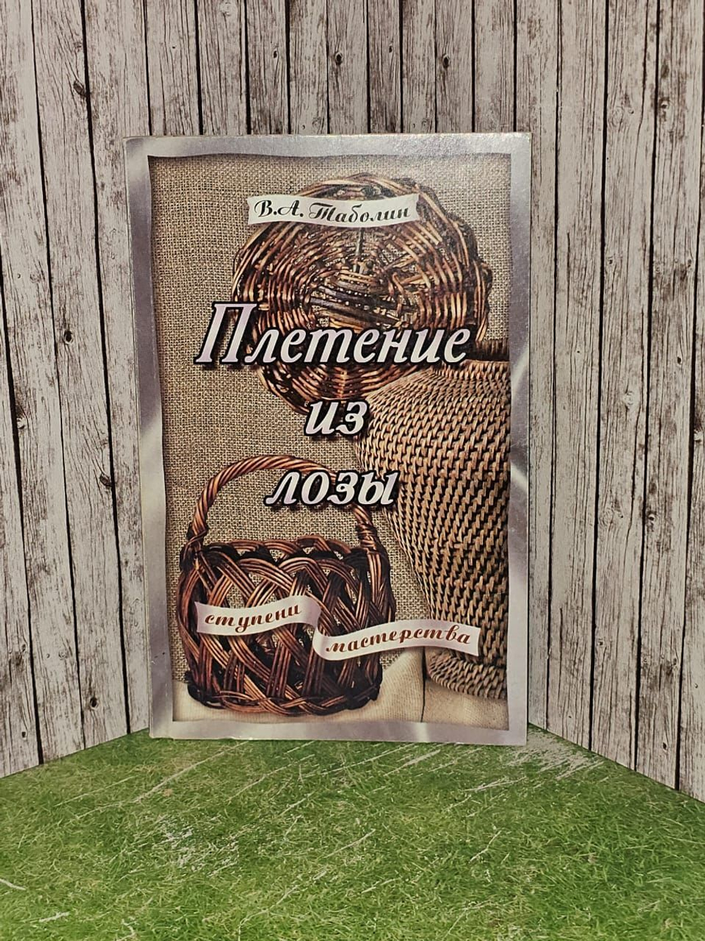 Плетение из лозы.
