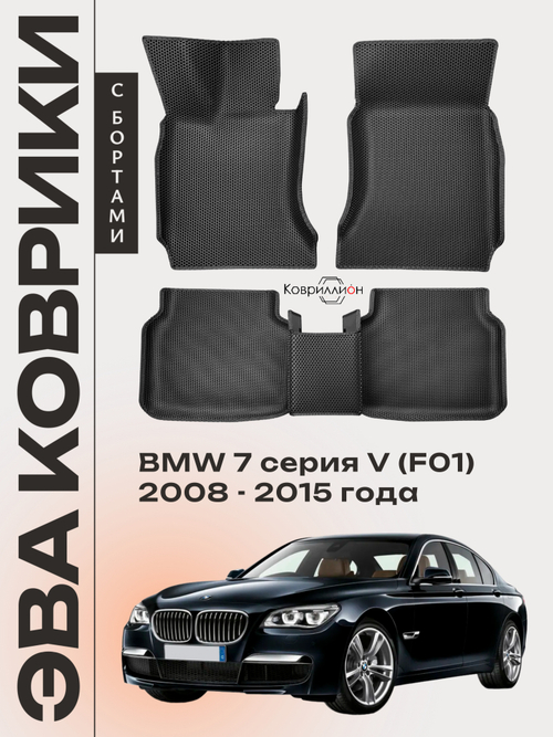 Автомобильные коврики ЭВА с бортами для BMW 7 серия V (F01) 08-15г.