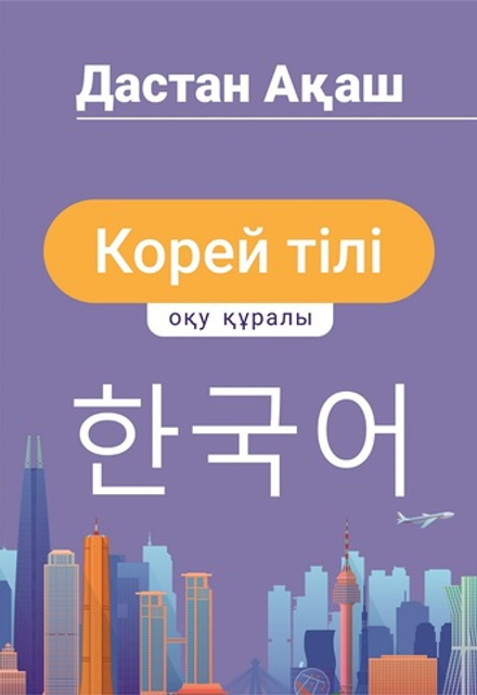 Корей тілі