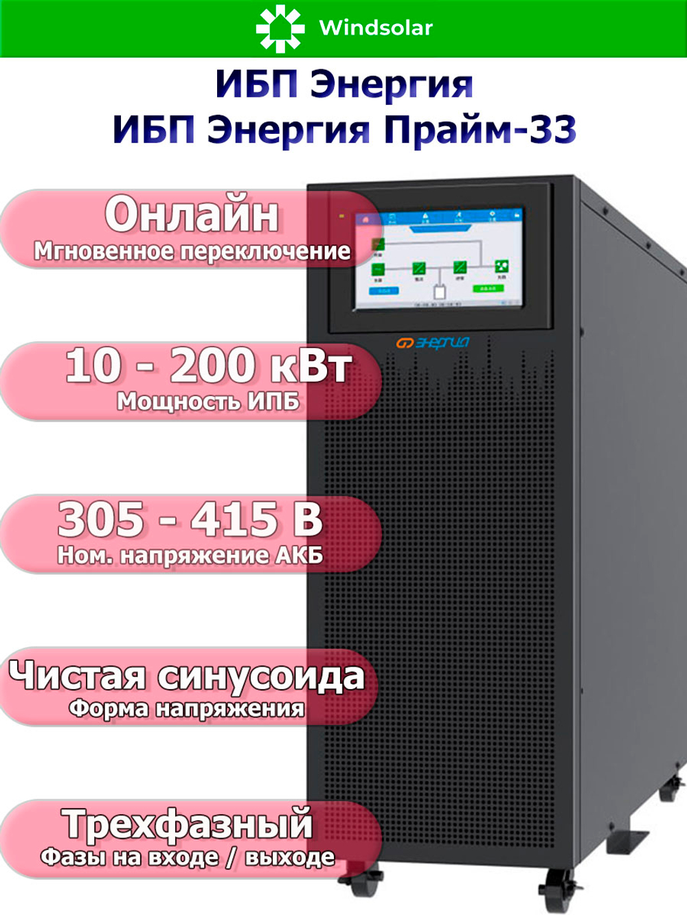 ИБП Энергия Прайм-33С трехфазные 10–200 кВА с внешним АКБ