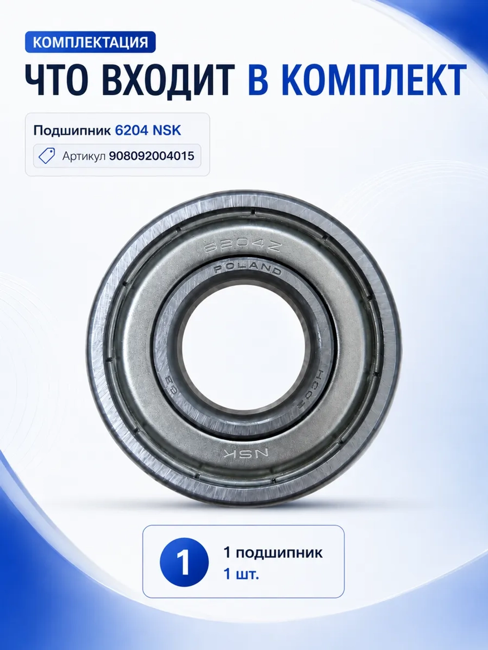 Подшипник барабана шариковый 6204 ZZ (размер 20x47x14 мм, закрытый металлом) для стиральных машин Атлант, Indesit, Ariston NSK 908092004015 (908092004001, 065103029100, C00002591, 5423204709, 481281729413, 6204-2Z, 6204ZZ, 35M101, 45Y101, 50C101)