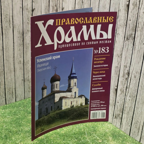 Журнал "Православные храмы. Путешествие по святым местам" № 183
