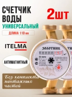 Комплект счетчиков воды универсальных Itelma Золотник 110мм -2 ш