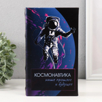 Сейф-книга дерево кожзам "Космонавтика" 3D тиснение 21х13х5 см