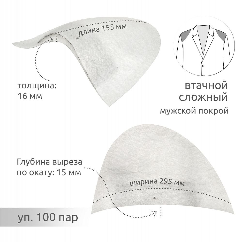 Плечевые накладки (подплечники) сложные 295х155х16 мм, АТ.И8-86, 100 пар