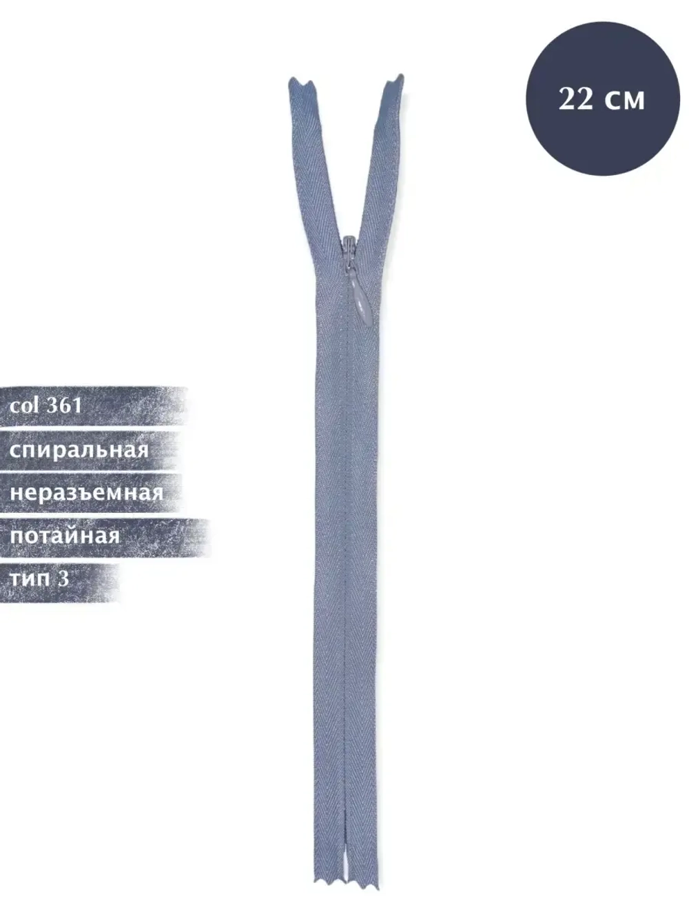 Молния YKK спиральная потайная 3 тип неразъемная 22см