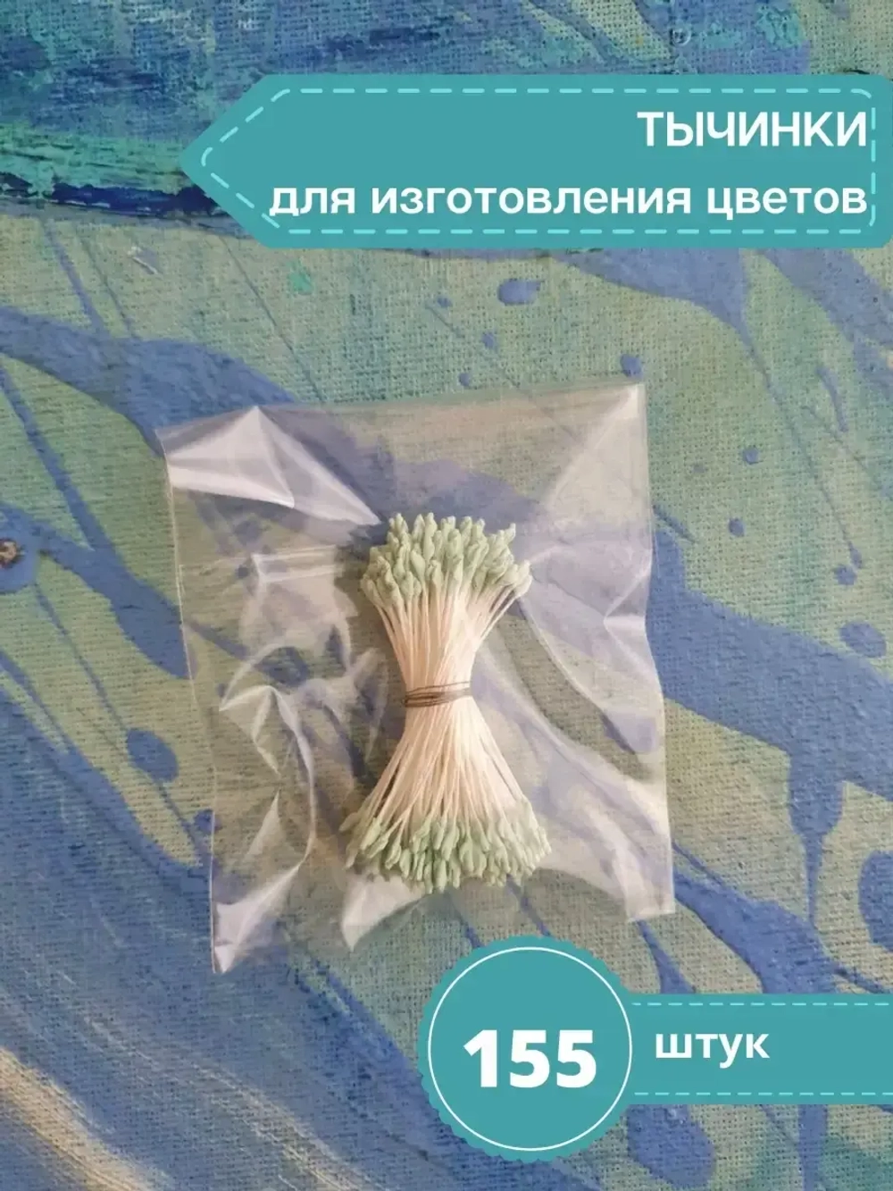 Тычинки крупные (Салатовые)