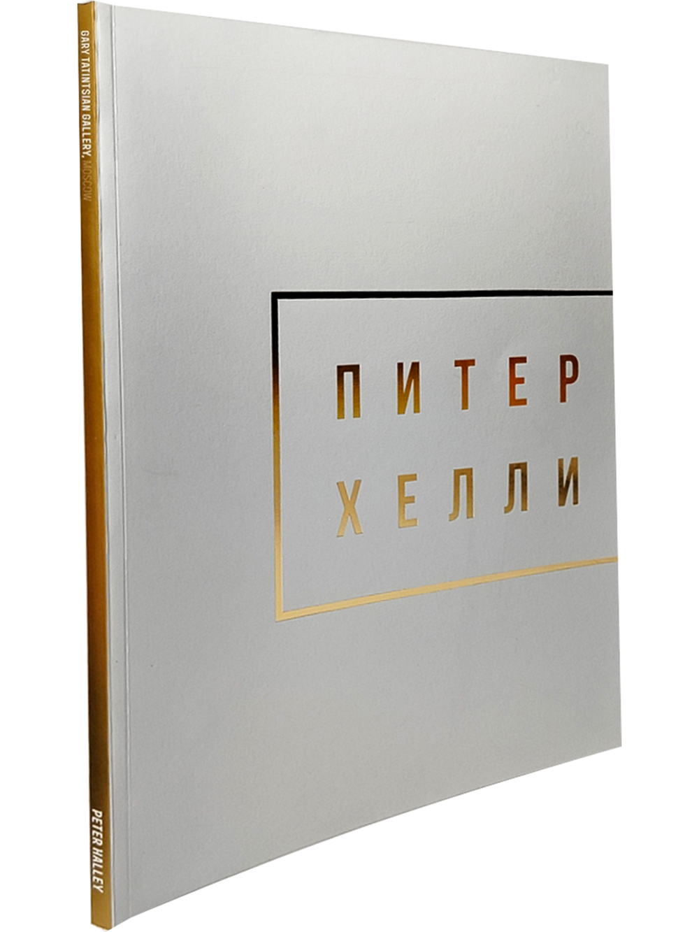 Питер Хейли / Peter Halley