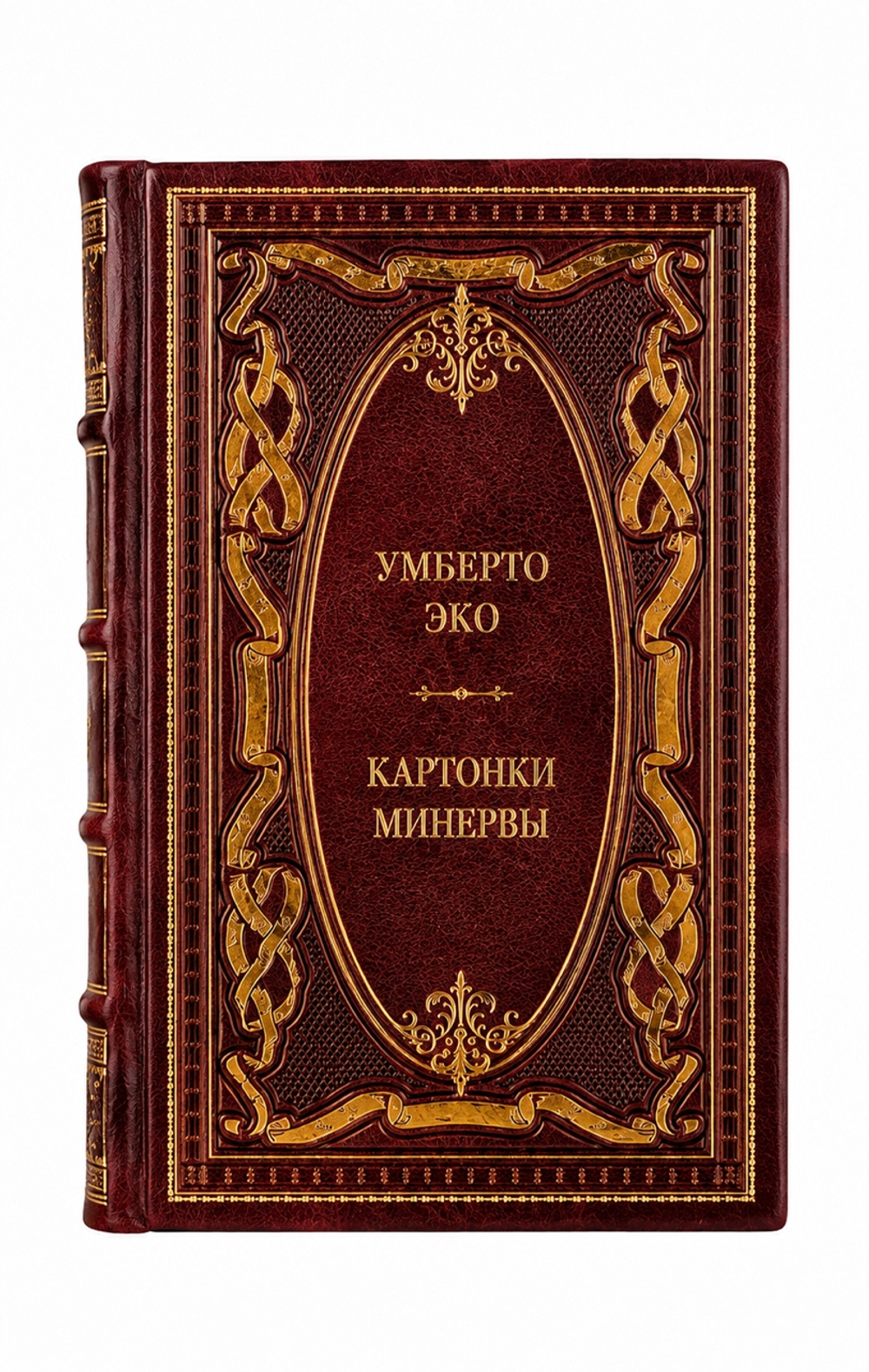 Умберто Эко - Картонки Минервы. Книга в кожаном переплёте.