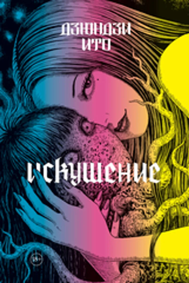 Дзюндзи Ито. Искушение (Б/У)