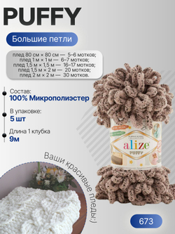 Пуффи (Puffy) пряжа Alize 100%микрополиэстер 5х100г/9,2 м 673 серо-бежевый с крапинкой