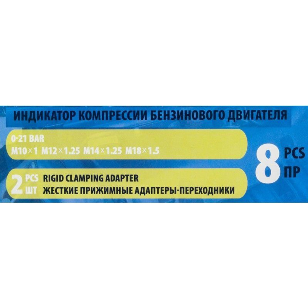 Индикатор компрессии бензинового двигателя Profi 8пр.(0-21Bar, М10, М12, М14, М18 + 2 жестких прижимных адаптера-переходника),в кейсе Partner PA-908G1
