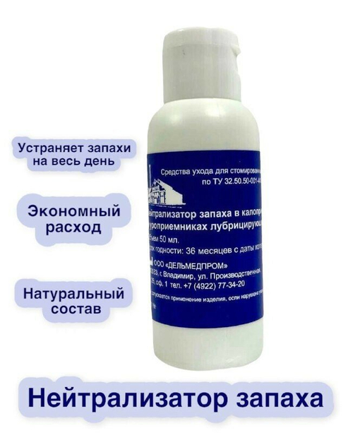 Нейтрализатор запаха Дельмедпром