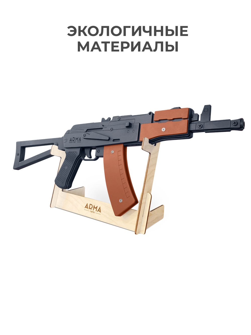 Резинкострел автомат Калашникова укороченный АКСУ