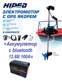 Комплект электромотор HIDEA OMS150s 12v/54 gps + АКБ 100 ач