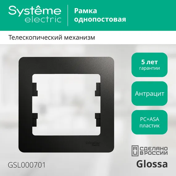 Рамка пластиковая на 1 пост Systeme Electric Glossa Антрацит GSL000701