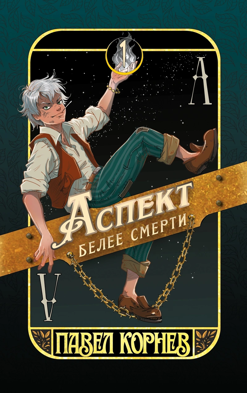 Комплект книг из серии «Чертополох» Павла Корнева (7 томов)