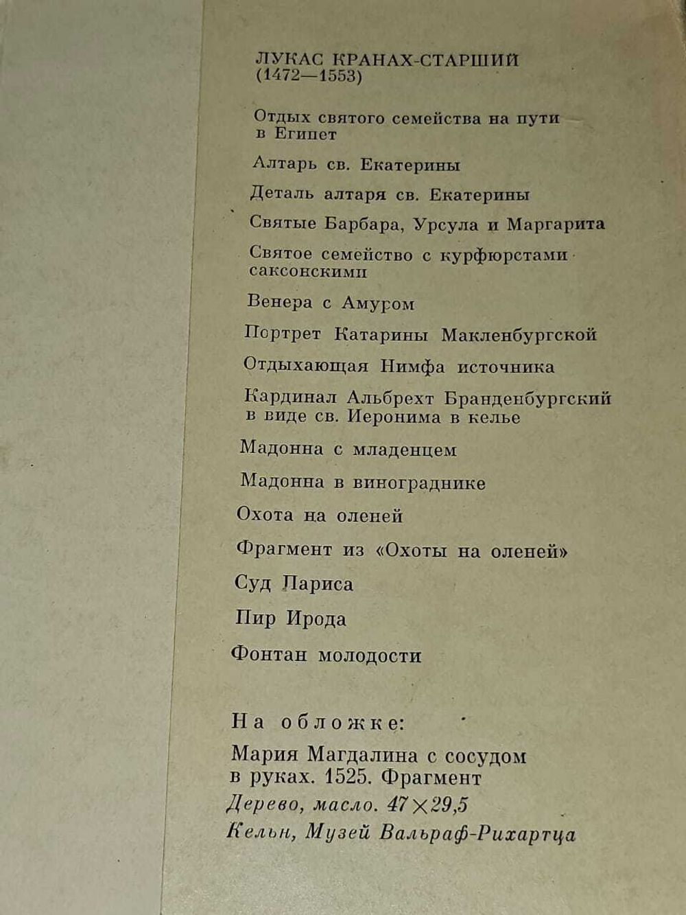 Набор из 16 открыток Лукас Кранах