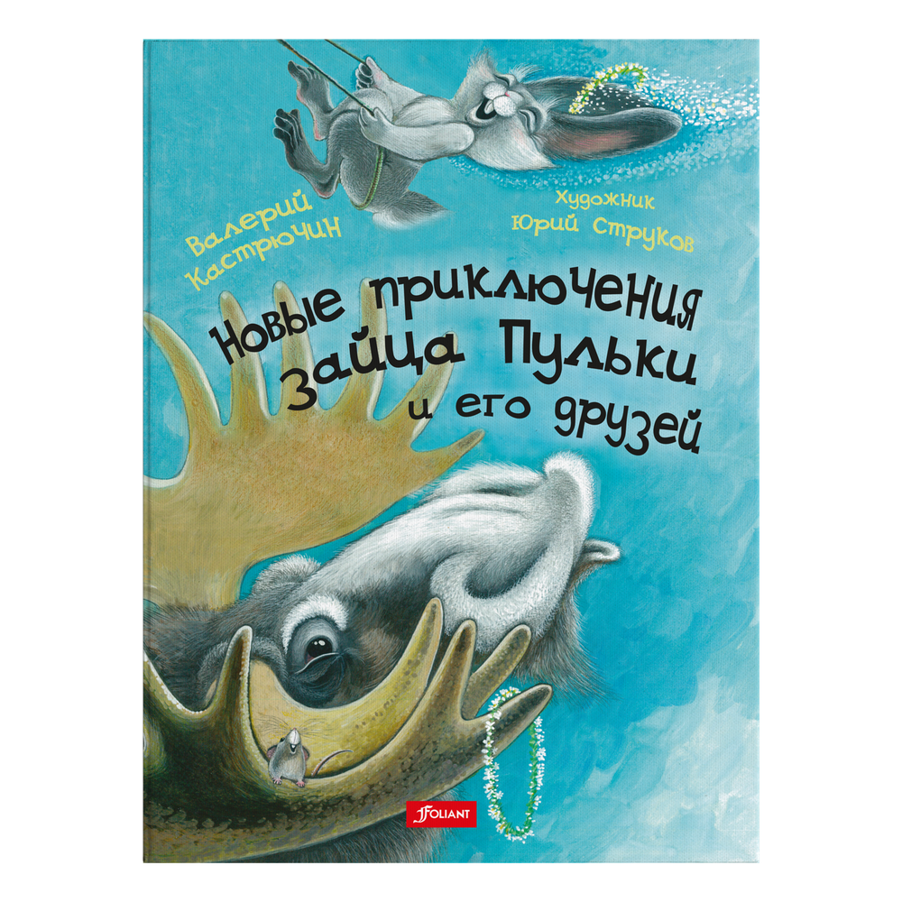 Новые приключения зайца Пульки и его друзей Новые приключения зайца Пульки и его друзей