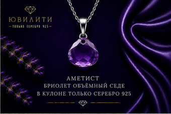 Аметист Бриолет Объёмный