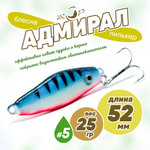 Блесна (пилькер) ЖОР "Адмирал" (52мм, 25гр)