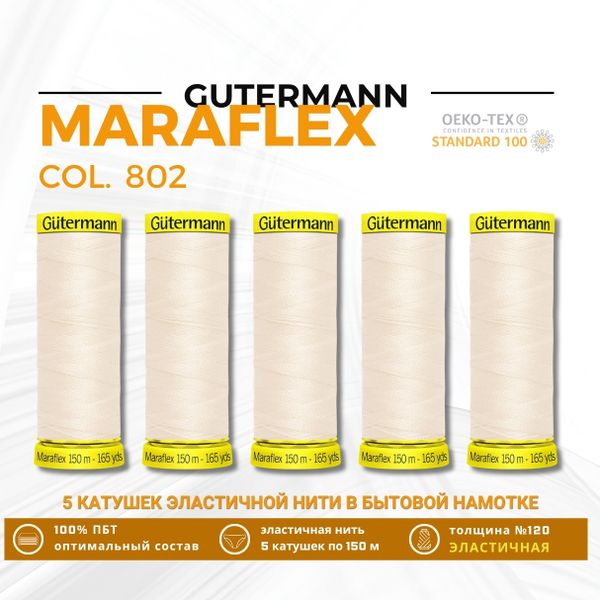 Нитки для трикотажа Gutermann Maraflex 120 (150 метров), 5 кат. | _802 молочно-бежевый