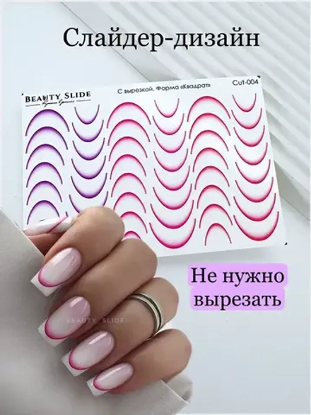 Слайдеры для маникюра/с вырезкой