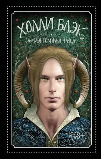 Самая темная чаща