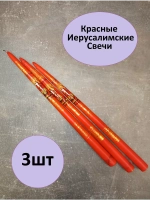 Свечи Иерусалимские красные набор 3шт.