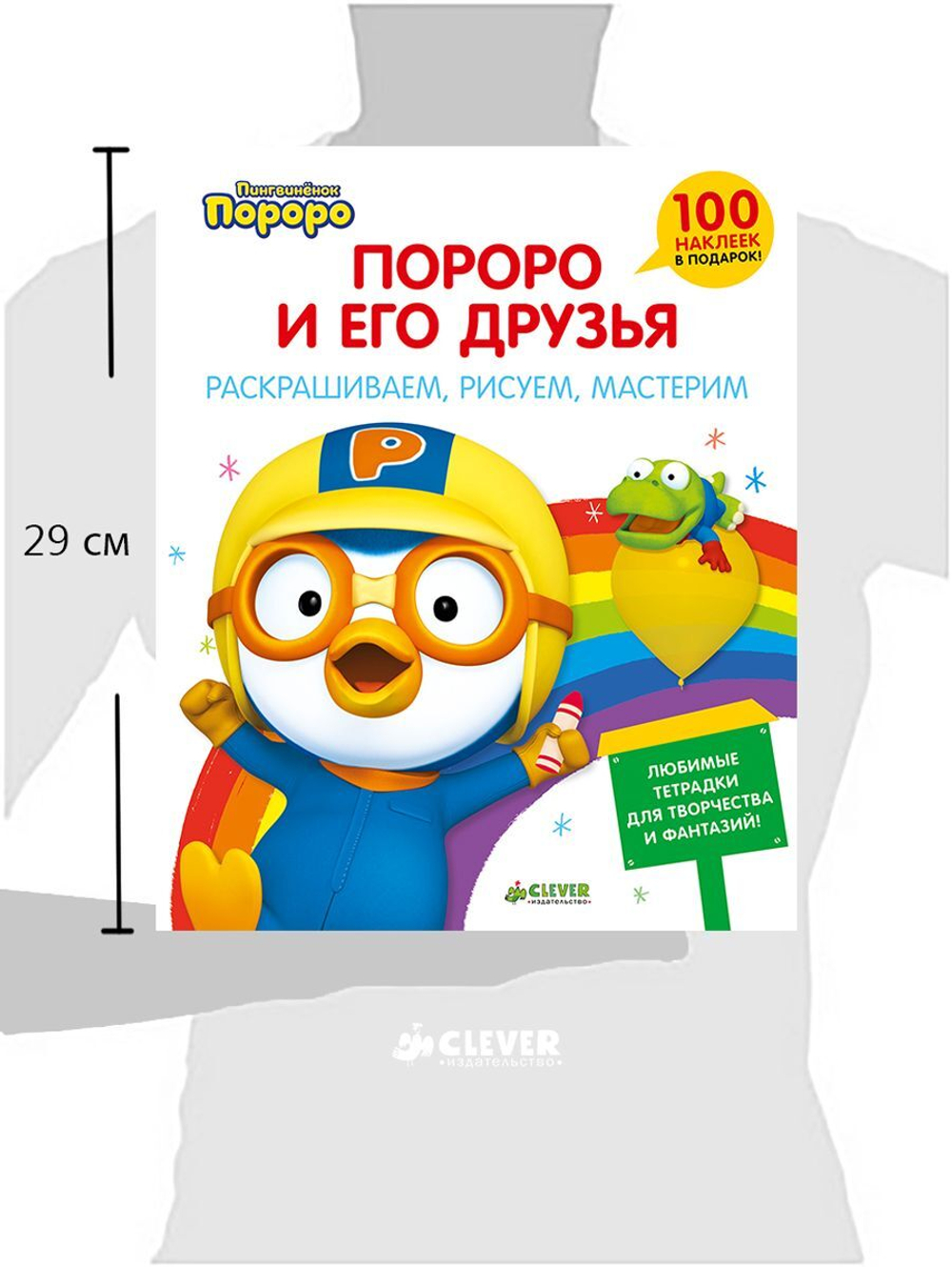 Пингвиненок Пороро и его друзья. Раскрашиваем, рисуем, мастерим