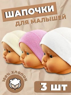 Шапка для новорожденных