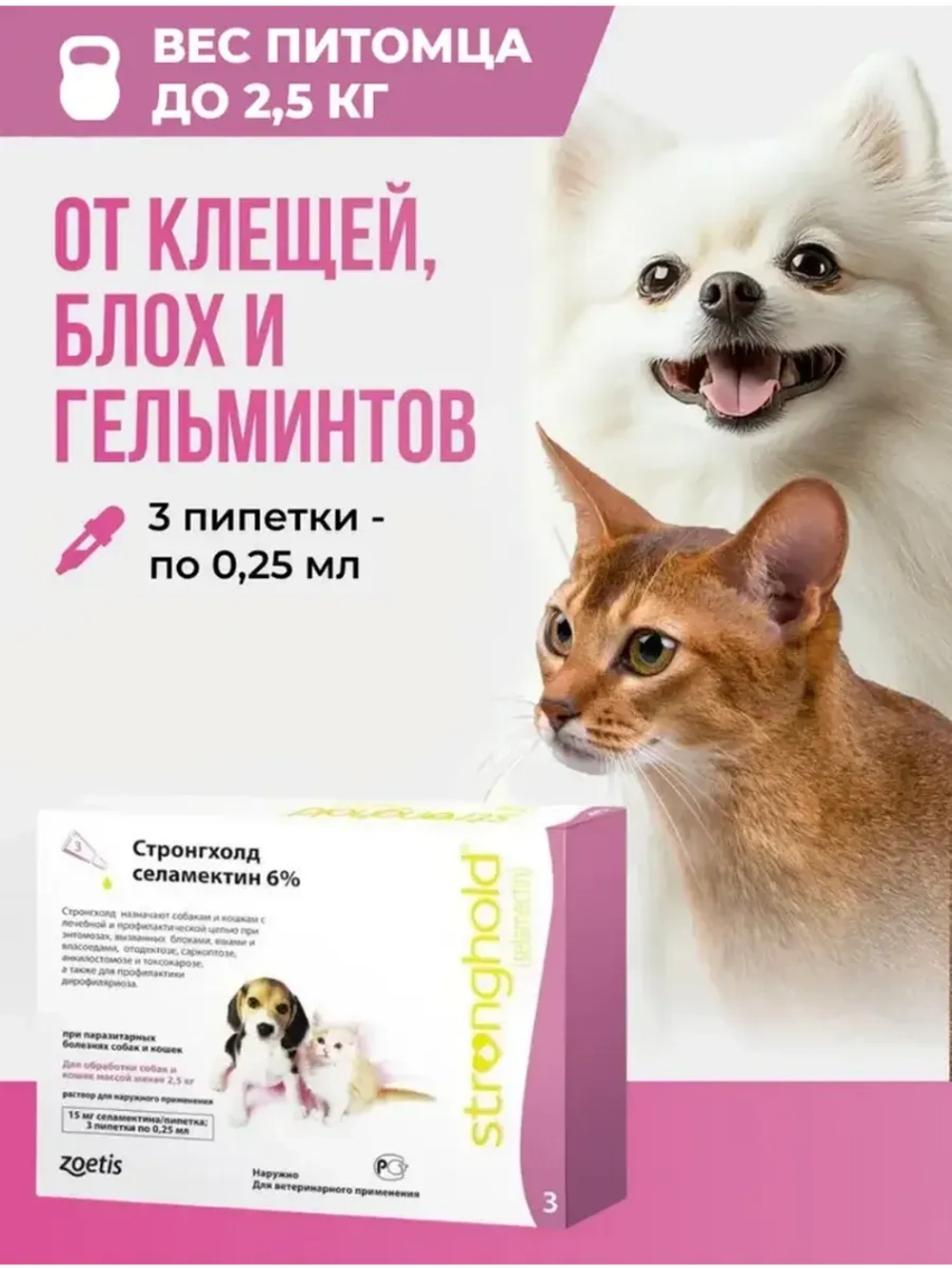 Стронгхолд 0,25мл 15мг для собак и кошек до 2,5кг