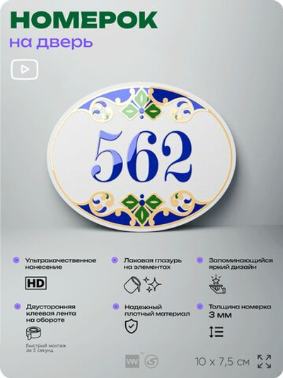 Номер на дверь квартиры 562, для кабинета, офиса, в средиземноморском стиле, шильдик 10 х 7,5 см, белый, Айдентика Технолоджи
