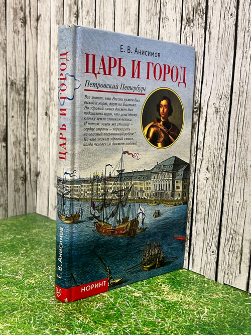 Е. В. Анисимов .Царь и город: Петровский Петербург