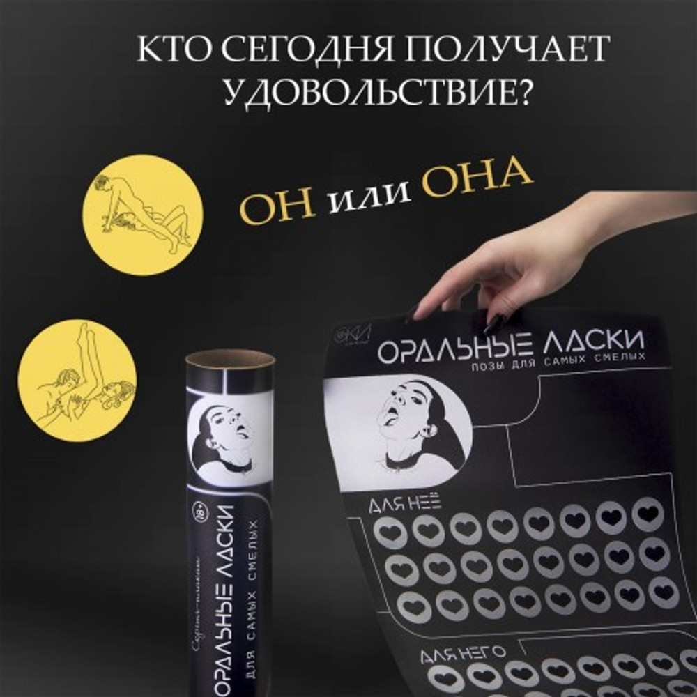 Плакат для двоих Оки-Чпоки "Оральные ласки" со скретч-слоем А3, 18+