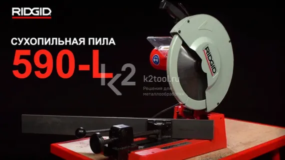 Сухопильная пила RIDGID 590L