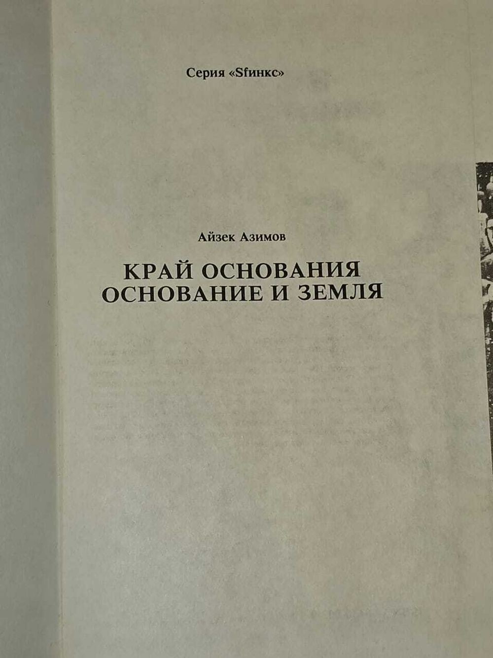 Край основания. Основание и Земля. Азимов Айзек