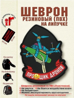 Шеврон на липучке Терятель дронов