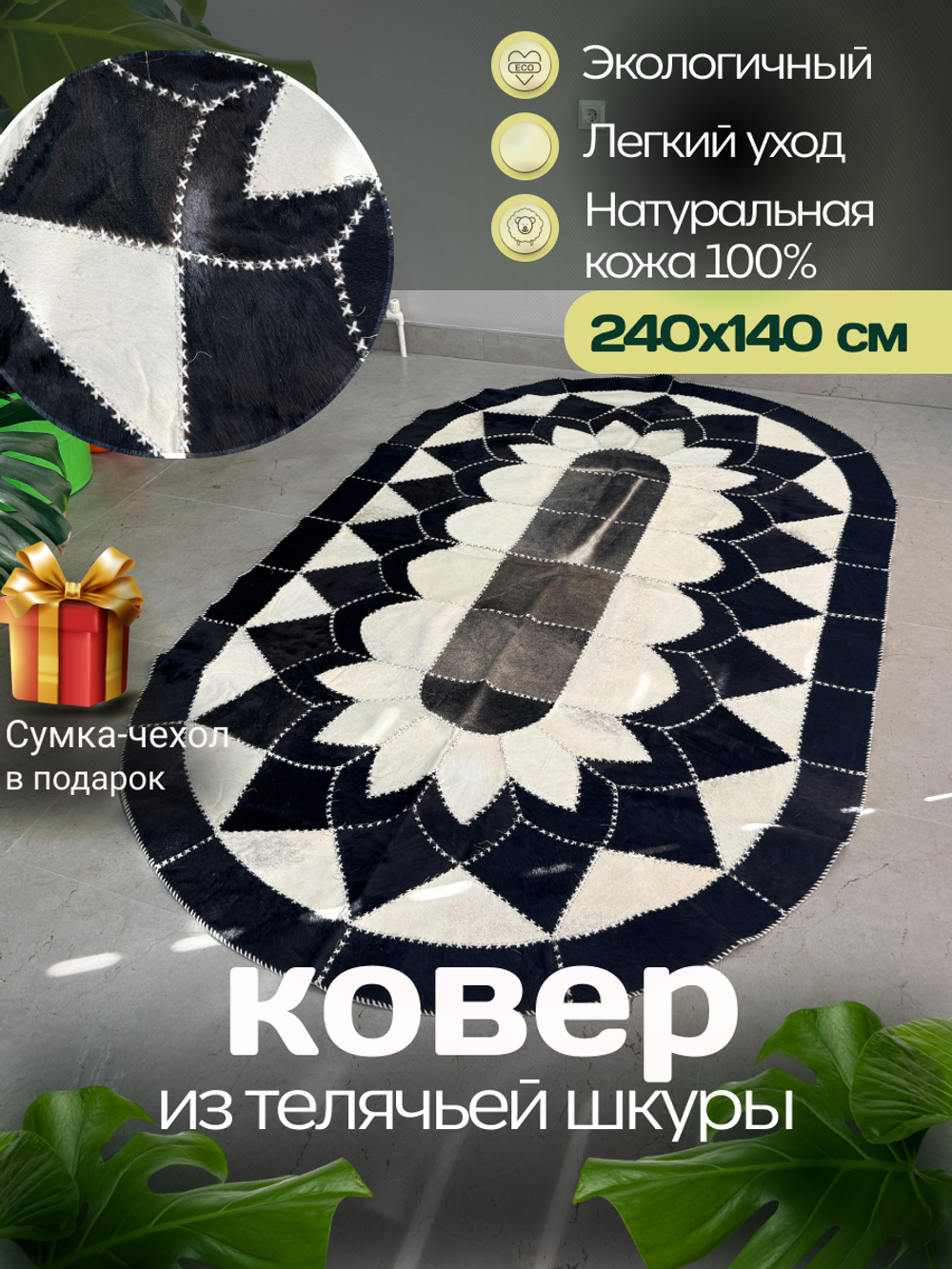 Ковер овальный натуральный Телячья шкура