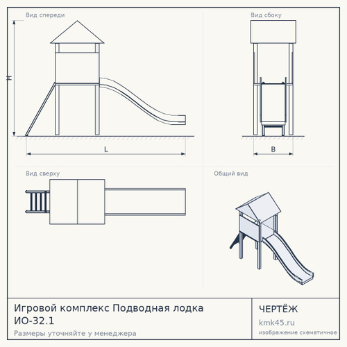 Игровой комплекс Подводная лодка ИО-32.1 — от 168 000 ₽