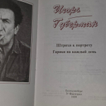 Гарики на каждый день. Штрихи к портрету. Игорь Губерман
