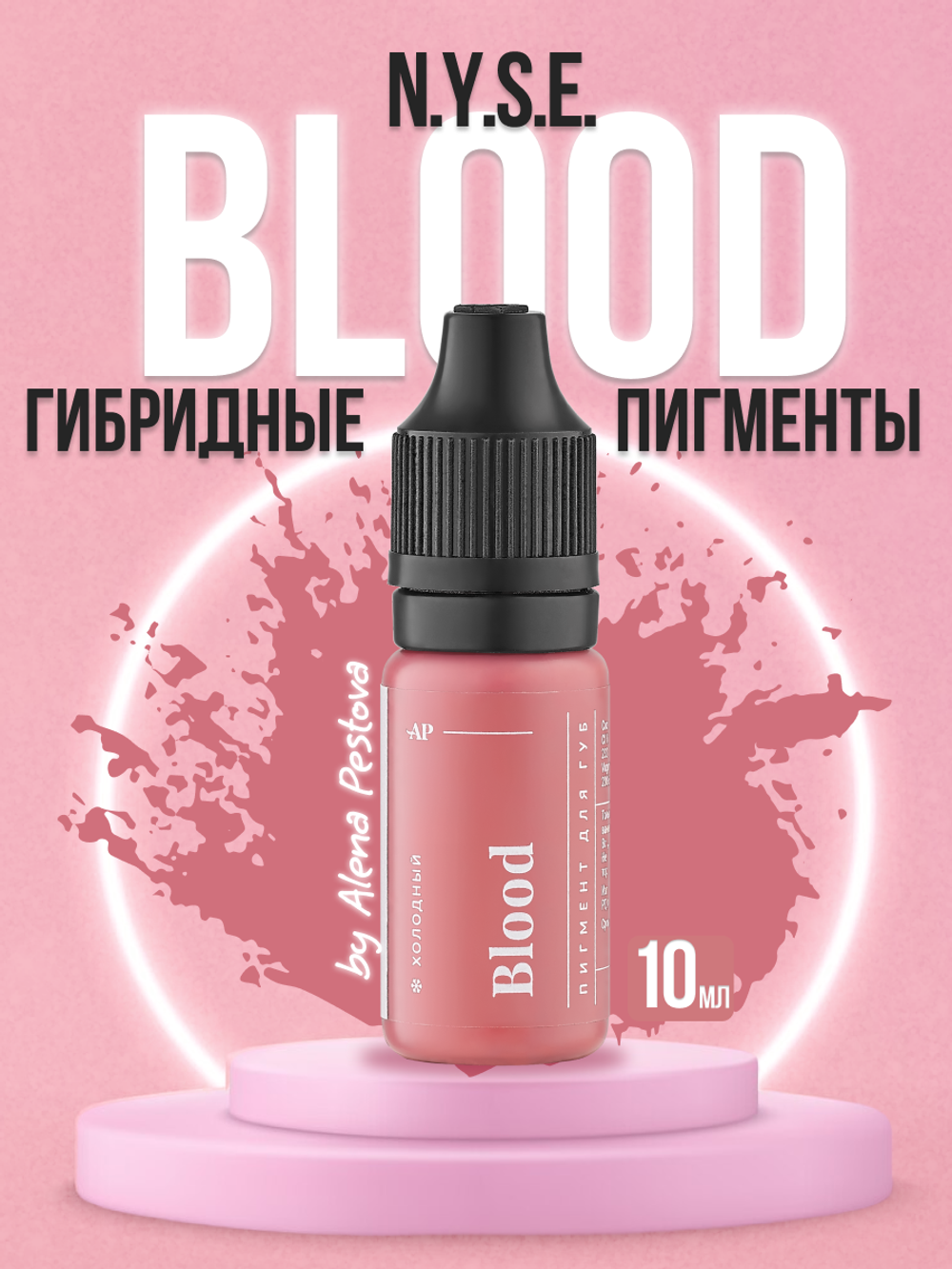 Пигмент для губ N.Y.S.E. BLOOD Алена Пестова 5 мл