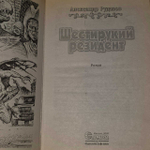 Шестирукий резидент. Рудазов Александр Валентинович