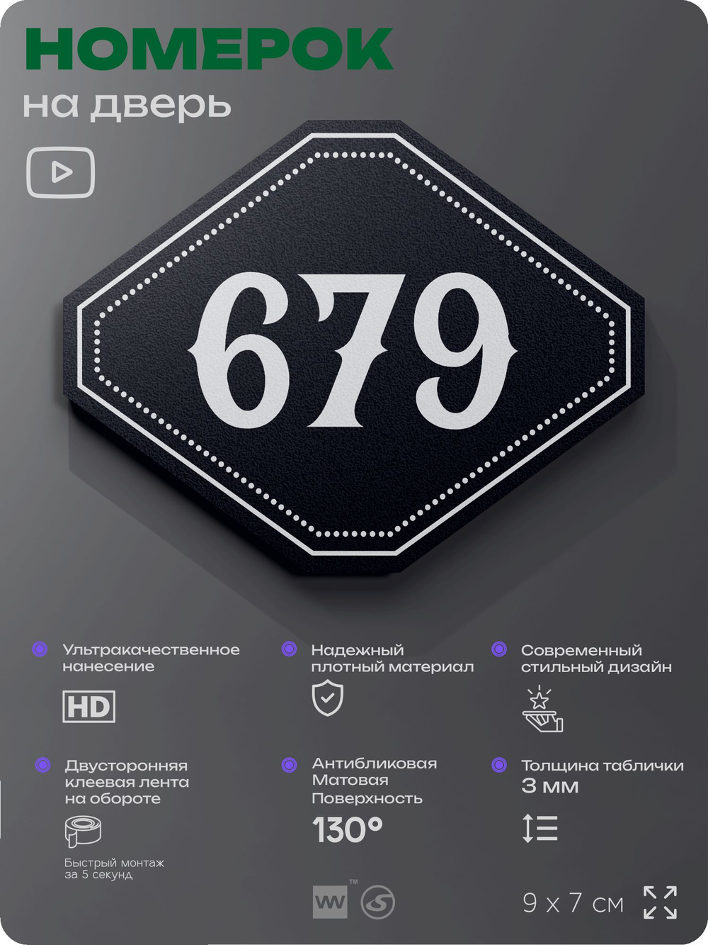Номерок на дверь квартиры 679, для кабинета, офиса, шильдик 9 х 7 см, черный, Айдентика Технолоджи