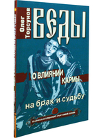 Веды о влиянии кармы на брак и судьбу